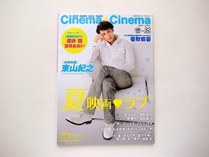 Cinema★Cinema no.32 シネマ☆シネマ2011年 08月号●表紙=東山紀之●特集=夏映画ラブ