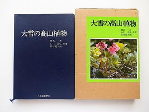 大雪の高山植物 (野呂一夫,北海道新聞社,1976年再版)