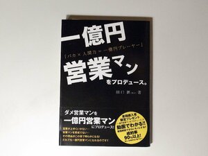 一億円営業マンをプロデュース (田口れん,田口真也,インディペンデンス・サポート・カンパニー,2013年)