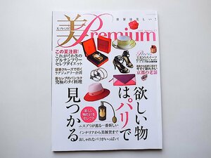 美premium(No.13) 2015年 08 月号●特集=欲しいものはパリで見つかる(季刊プリ*フラ 増刊)