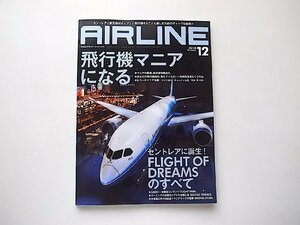 AIRLINE (エアライン) 2018年12月号●特集=飛行機マニアになる●特集2=航空事故の視角