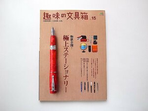 趣味の文具箱 vol.15●特集=五感に響くうっとり文具●万年筆インク別・紙別のにじみ方と乾燥性(エイ出版社,2009年)