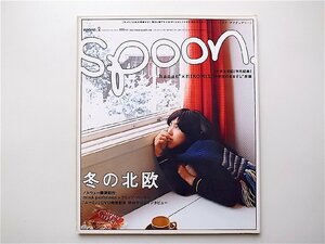 spoon.(スプーン)2004年02月号 No.20《特集》冬の北欧/ノルウェー写真紀行/北欧雑貨