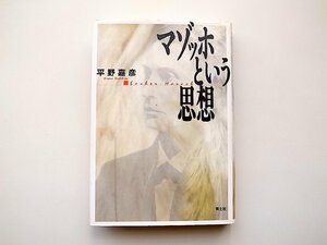 マゾッホという思想(平野嘉彦,青土社2004年初版1刷)