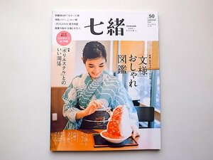 七緒 vol.50―着物からはじまる暮らし●特集=「文様」おしゃれ図鑑/「ポリエステル」とのいい関係 