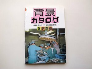 背景カタログ〈5〉病院編●漫画家・アニメーター必携の写真資料集