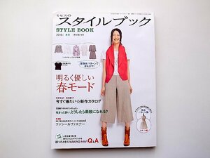 ミセスのスタイルブック 2010年 03月号 春号●特集=明るく優しい春モード