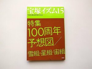 宝塚イズム15●特集=100周年予想図/雪組・星組・宙組