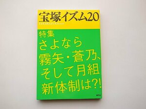 宝塚イズム20●特集=さよなら霧矢・蒼乃、そして月組新体制は？