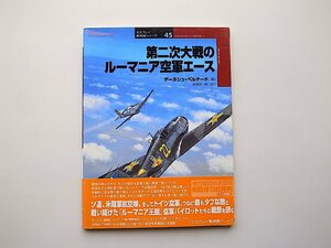 第二次大戦のルーマニア空軍エース (オスプレイ軍用機シリーズ45,大日本絵画2004年) 