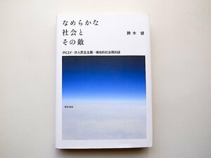 なめらかな社会とその敵: PICSY・分人民主主義・構成的社会契約論(鈴木健,勁草書房)