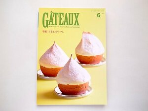 洋菓子雑誌GATEAUXガトー2018年6月号●特集=甘さともう一つ。甘みに加えてもう一つ以上の味覚要素を主役として作られた製品