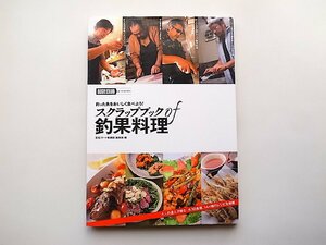 スクラップブックオブ釣果料理(舵社,2012年)月刊ボート倶楽部釣果料理の記事を厳選&抜粋全38魚種144種レシピ