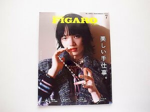 madame FIGARO japon (フィガロジャポン) 2022年7月号●特集=美しい手仕事。●表紙=小松菜奈