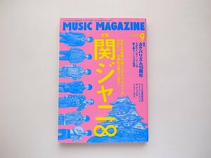 ミュージックマガジン 2017年 09 月号●特集=関ジャニ∞●特集2=カクバリズム15周年/アフリカ音楽新世紀