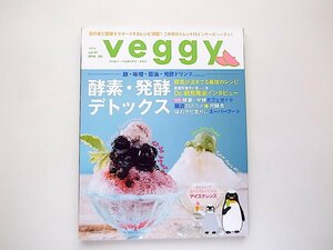 veggy ベジィ2016年8月号 vol.47●特集=酵素・発酵デトックス