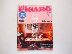 madame FIGARO japon (フィガロ ジャポン)2021年1月号●特集=今日もこれからも、心地いい暮らし。