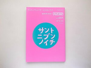 サントニブンノイチ・スタイルブック(FRUITSフルーツ2016年 08 月号別冊)