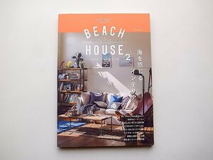 BEACH HOUSE(ビーチサイドの家)海を感じるインテリア VOL.2 (NEKO MOOK)