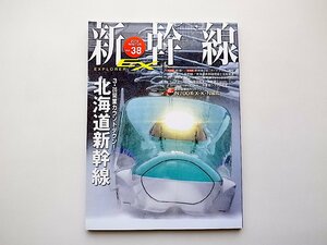 新幹線 EX (エクスプローラ) 2016年3月号vol.38●特集=北海道新幹線