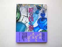 匠の技と形〈2〉西日本編◆伝統工芸・現代の手技の粋を訪ねる日本の手技に出会う徹底ガイド_画像1