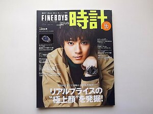 FINEBOYS+plus 時計 vol.21●リアルプライスの“極上顔を発掘!●表紙=山田裕貴