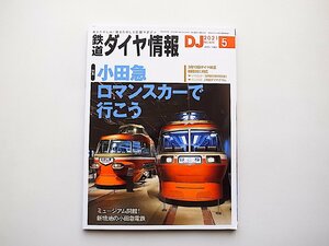  Tetsudo Daiya Joho 2021 год 05 месяц номер * специальный выпуск = маленький рисовое поле внезапный роман машина 