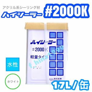 東郊産業　アクリルシーリング材　ハイシーラー＃2000K　17L　軽量タイプ　缶入り　水性　ホワイト