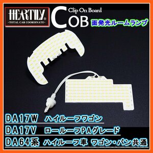 【送料無料！安心の1年保証】HEARTILY/ハーテリー★LEDルームランプ/COBチップを採用！面発光で超明るい★エブリィバン/DA64V ハイルーフ