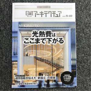 日経アーキテクチュア2017/8-10 No.1101 光熱費はここまで下がる ミキモト銀座4丁目本店