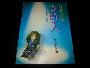 奇跡の人 ● 1979年 市原悦子 荻野目慶子 伊藤俊也 第1回演出作品 芸術座 32ページ