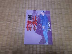 ☆☆☆　辻斬り無情　二本十手捕物控　早見俊　ＰＨＰ文芸文庫　☆☆☆