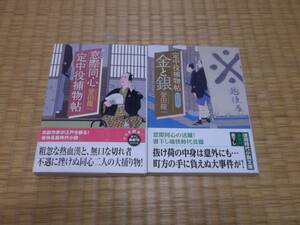 ☆☆☆　定中役捕物帖　全２冊　誉田龍一　徳間文庫　☆☆☆