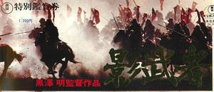 55376黒澤明『影武者』仲代達矢　山崎努　萩原健一　半券