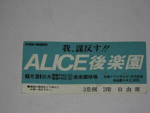 アリス ALICE★1981・８/31解散公演 我 謀反す!!半券 谷村新司 堀内孝雄