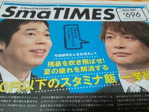 SmaTIMES 696 香取慎吾 今田耕司 スマタイムズ 