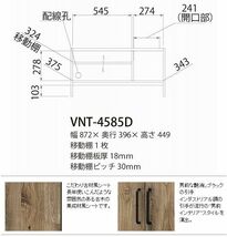 アメリカンビンテージスタイル テレビ台 ローボード VNT-4585D_画像2