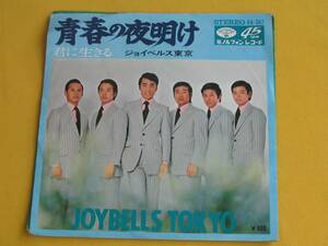 鮮EP。ジョイベルス東京：青春の夜明け。君に生きる　