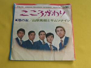 鮮EP.元カルトGS！★山岸英機とサムソナイツ 「こころがわり. 港の女」 /GS.リンガースがムード歌謡へ/転向