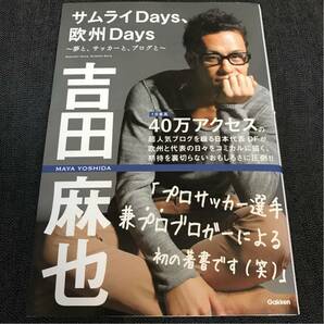 【サッカー本】サムライDays、欧州Days 夢と、サッカーと、ブログと 吉田麻也