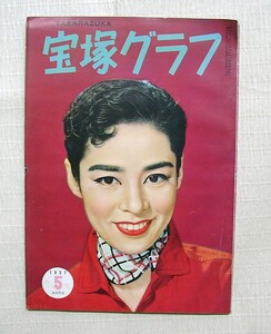 ♪海★宝塚グラフ復刊【昭和３２年５月　第１２０号】浜木綿子・故里明美・春日野八千代・淀かおる・寿花代