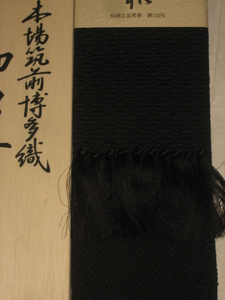  new goods prompt decision!( appraisal 4000 memory, prompt decision )) genuine . front Hakata woven, man's obi 256 black 