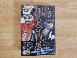 ◆北沢秋　「翔る合戦屋」