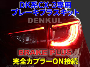 DK系CX-3専用ブレーキプラスキット 4灯化 全灯化 テール LED DENKUL デンクル