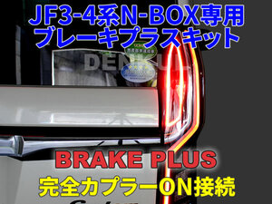 JF3-4系N-BOX / N-BOXカスタム（2017年9月～2020年11月）（ホンダセンシング付き）専用ブレーキプラスキット 4灯化 全灯化 DENKUL デンクル