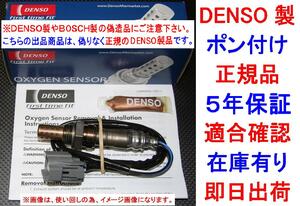 5年保証★ポン付け 正規品DENSO製O2センサー36532-P8F-A01 LAGREATラグレイトRL1送料無料36532P8FA01純正品質 オキシジェンセンサー 在庫有