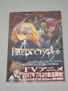 Fate/Apocrypha 3巻　未開封品