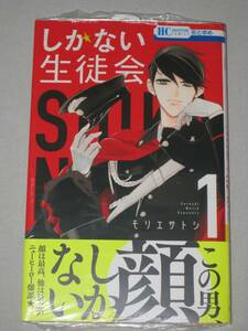 しかない生徒会 モリエサトシ 1巻 未開封