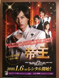 ポスター『 帝王』（2009年） 倉科遼原作 塚本高史 長澤奈央 山田悠介（ D-BOYS） 與真司郎（ AAA）千原せいじ 黒川芽以 松本若菜 非売品