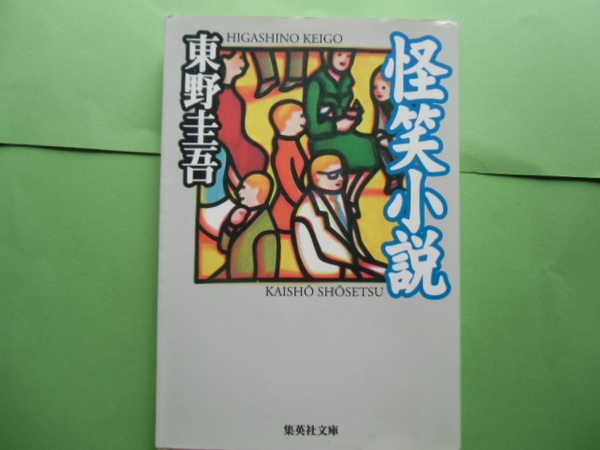 怪笑小説 東野圭吾 集英社文庫